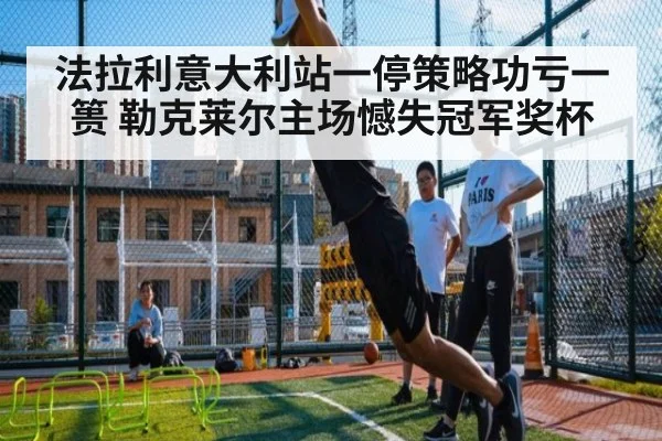 法拉利意大利站一停策略功亏一篑 勒克莱尔主场憾失冠军奖杯