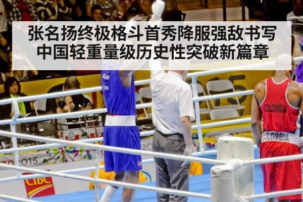 张名扬终极格斗首秀降服强敌书写中国轻重量级历史性突破新篇章